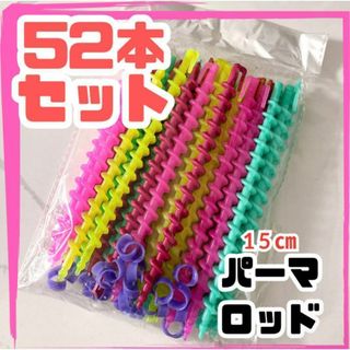 パーマ スパイラルバー ダンスヘア ブレイズ ロッド 52本 ヘアアレンジ(カーラー(マジック/スポンジ))