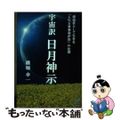 【中古】 宇宙訳 日月神示 ～創造者として生きる 人生万事塞翁が馬 の法則～ 中古】 宇宙訳 日月神示 ～創造者として生きる 人生万事塞翁が馬