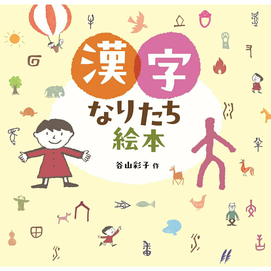 漢字なりたち絵本/あすなろ書房/谷山彩子(ハードカバー) エンタメ/ホビーの本(絵本/児童書)の商品写真