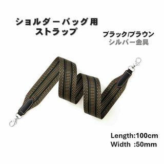 ショルダーストラップ ブラック 100㎝ ショルダー バンドリエール シルバー(その他)