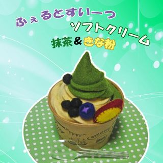 ソフトクリーム抹茶きなこ　フェルトおままごと食品サンプル　フェルトおもちゃ(その他)