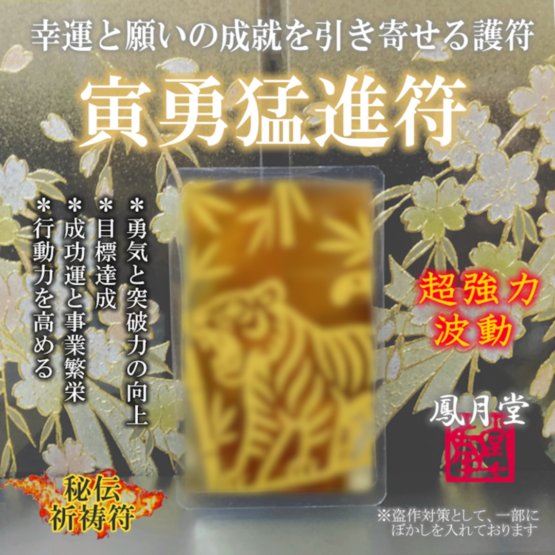 【寅勇猛進符】勇気と突破力 目標達成 成功運上昇 事業繁栄 開運祈願 お守り ハンドメイドのハンドメイド その他(その他)の商品写真