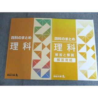 四谷大塚 四科のまとめ 理科 状態良い 441113-2 010S2B(語学/参考書)