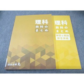 四谷大塚 四科のまとめ 理科 状態良品 2023 015S2C(語学/参考書)