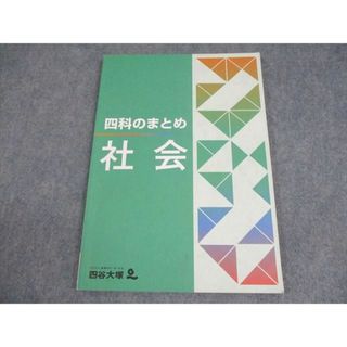 四谷大塚 小6 社会 四科のまとめ 141118-2 書き込みなし 010S2B(語学/参考書)