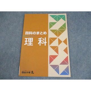 四谷大塚 小6 理科 四科のまとめ 141118-9 書き込みなし 008m2B(語学/参考書)