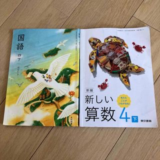 新しい算数　小学校　教科書　小学4年生下　国語　四下　　2冊　東京書籍 光村図書(語学/参考書)