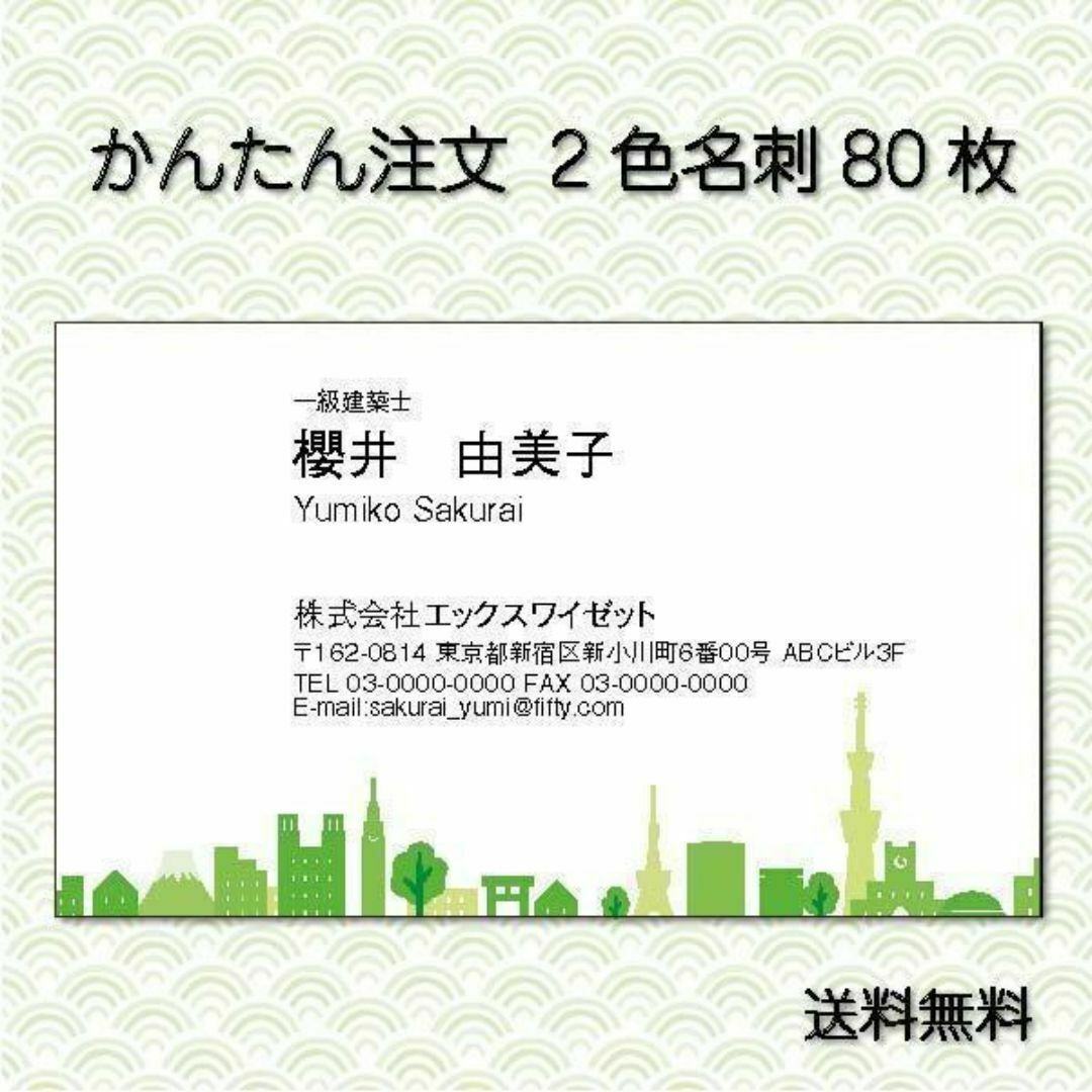 名刺作成 名刺印刷 80枚 翌日発送 仕事の第一印象は名刺から２色-004 ハンドメイドの文具/ステーショナリー(カード/レター/ラッピング)の商品写真