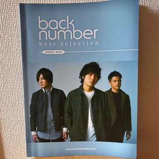 バックナンバー(BACK NUMBER)のbacknumber ピアノ 楽譜(楽譜)