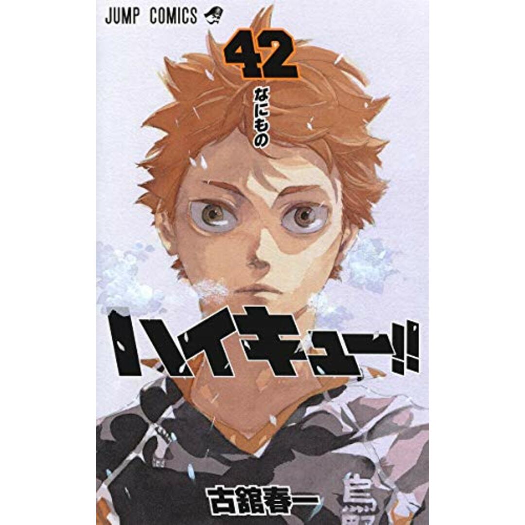 ハイキュー!! 42 (ジャンプコミックス)/古舘 春一 エンタメ/ホビーの漫画(その他)の商品写真
