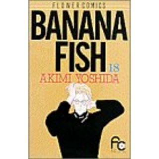 BANANA FISH 18 (フラワーコミックス)／吉田 秋生(その他)