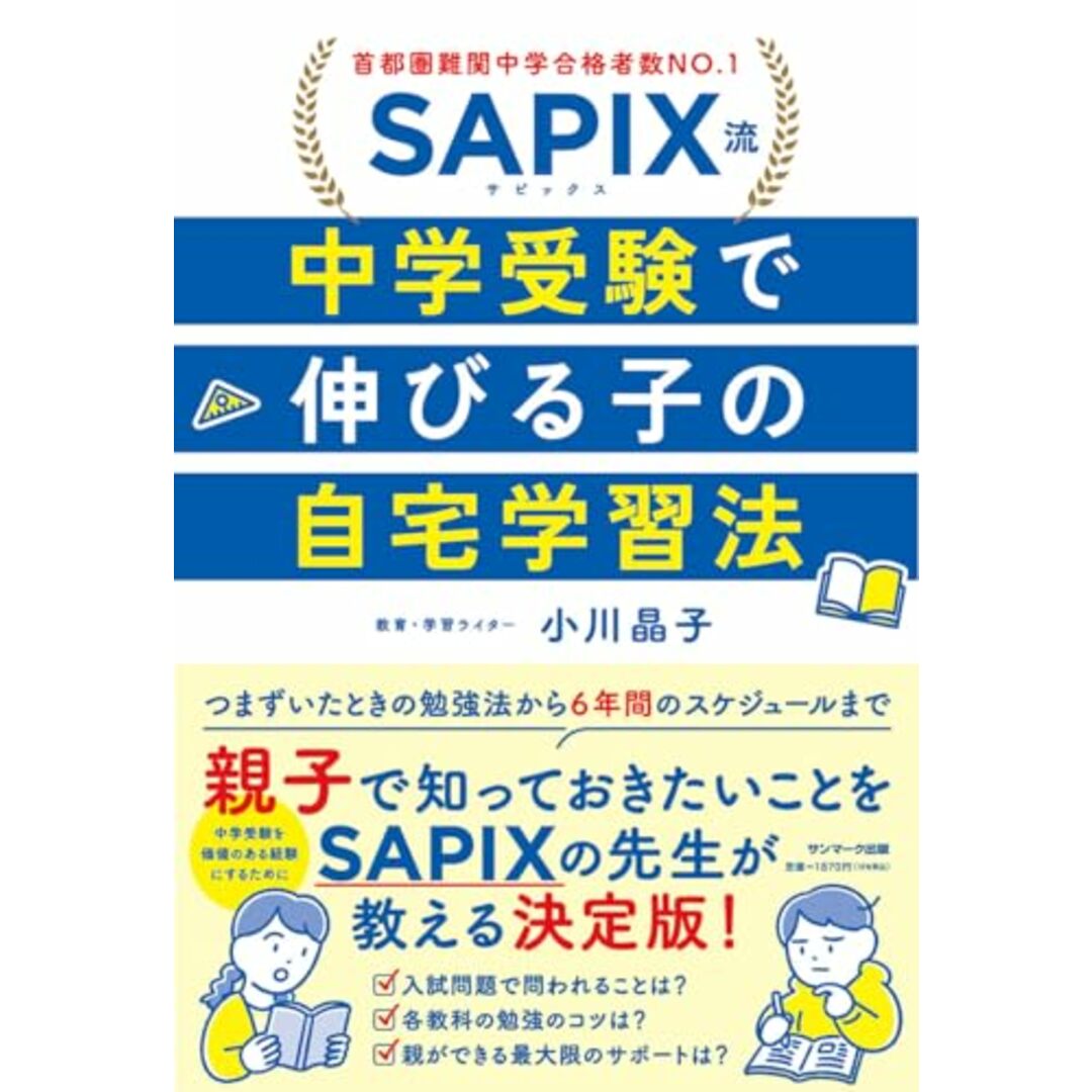 SAPIX流 中学受験で伸びる子の自宅学習法/小川晶子 エンタメ/ホビーの本(語学/参考書)の商品写真