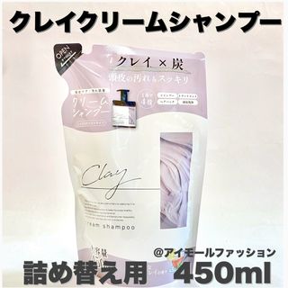 ピコモンテ(PICOMONTE)の日本製クレイクリームシャンプー詰め替え450ml 　ピコモンテ(シャンプー)
