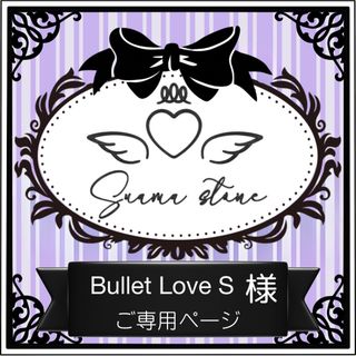 【お取り置き】Ballet Love S様専用ページ(その他)