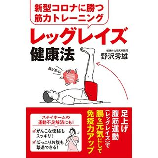 新型コロナに勝つ筋力トレーニング レッグレイズ健康法／野沢秀雄