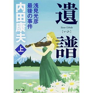 遺譜 浅見光彦最後の事件 上 (角川文庫)／内田 康夫(文学/小説)