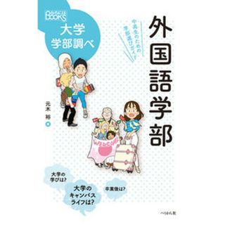 外国語学部 中高生のための学部選びガイド/ぺりかん社/元木裕（単行本（ソフトカバー））(ビジネス/経済)