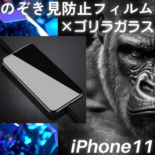 のぞき見防止フィルム iPhone11 ゴリラガラス プライバシー保護(保護フィルム)