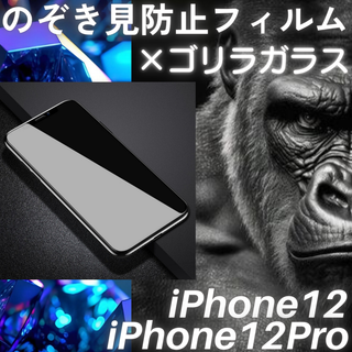 のぞき見防止フィルム iPhone12/Pro ゴリラガラス プライバシー保護(保護フィルム)