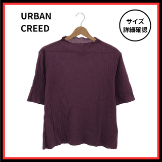 URBAN CREED ニット カットソー 五分袖  パープル 麻(ニット/セーター)