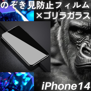 のぞき見防止フィルム iPhone14 無印 ゴリラガラス プライバシー保護(保護フィルム)