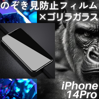 のぞき見防止フィルム iPhone14Pro ゴリラガラス プライバシー保護(保護フィルム)