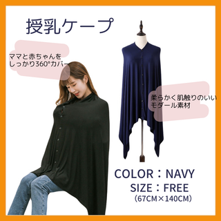 【特別割引有】授乳ケープ ネイビー　UVカット マタニティ 軽量＆360度カバー(その他)