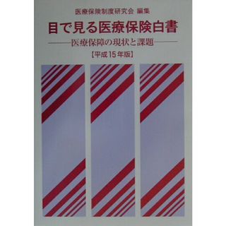 目で見る医療保険白書 医療保障の現状と課題 平成１５年版/ぎょうせい/医療保険制度研究会（単行本）
