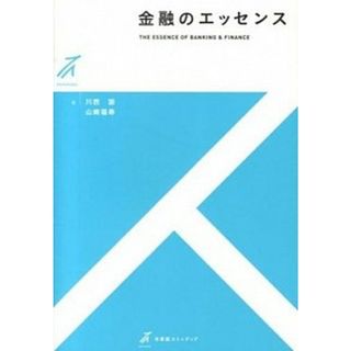 金融のエッセンス /有斐閣/川西諭（単行本（ソフトカバー））