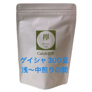 コーヒー豆 300g エチオピア ゲイシャ 浅〜中煎りの間(コーヒー)