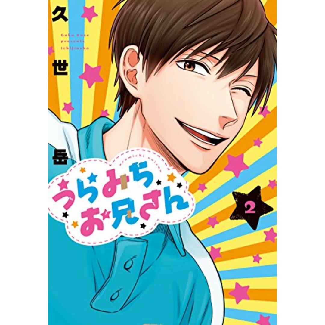うらみちお兄さん (2) (comic POOL)/久世 岳 エンタメ/ホビーの漫画(その他)の商品写真