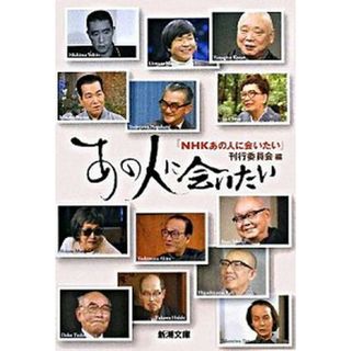 あの人に会いたい /新潮社/日本放送協会（文庫）