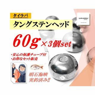 タングステン　タイラバ　 60g×3個セット【送料無料】