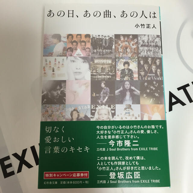 EXILE TRIBE(エグザイル トライブ)のあの日、あの曲、あの人は エンタメ/ホビーの本(その他)の商品写真