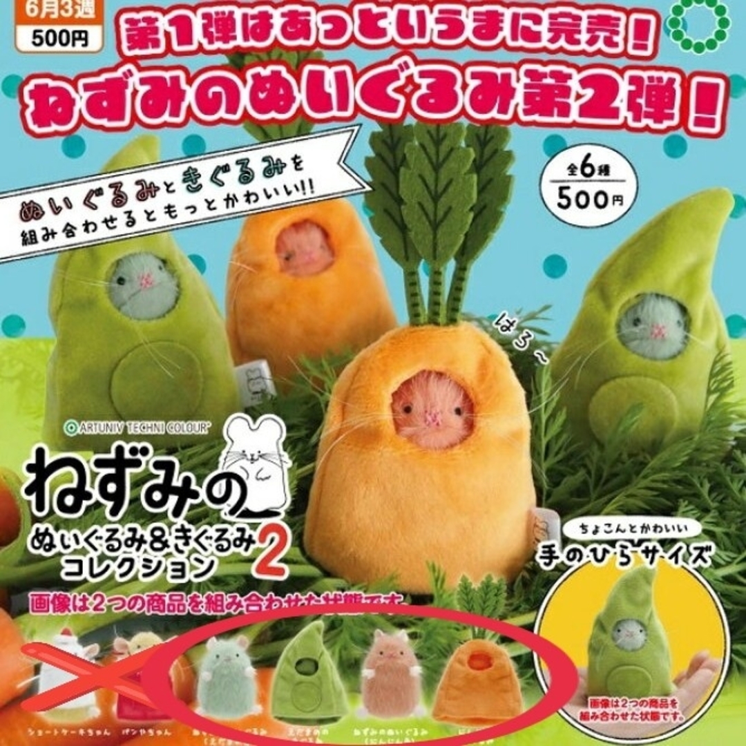 えだまめ にんじん ATC ねずみのぬいぐるみ&きぐるみコレクション2 ガチャ エンタメ/ホビーのおもちゃ/ぬいぐるみ(キャラクターグッズ)の商品写真