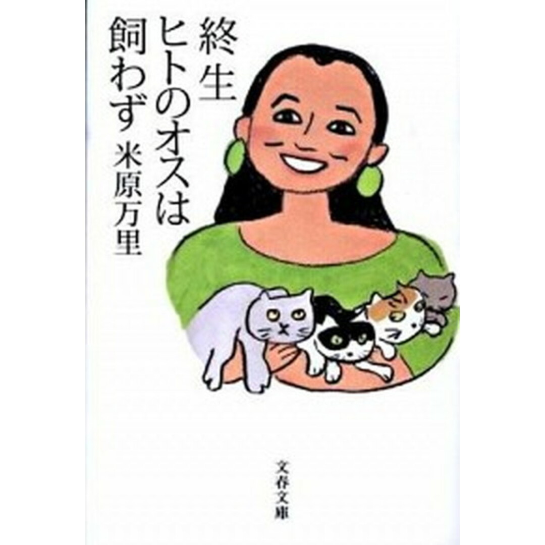 終生ヒトのオスは飼わず /文藝春秋/米原万里(文庫) エンタメ/ホビーのエンタメ その他(その他)の商品写真