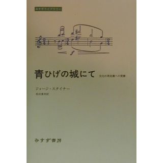 青ひげの城にて 文化の再定義への覚書  /みすず書房/フランシス・ジョ-ジ・スタイナ-（単行本（ソフトカバー））(文学/小説)