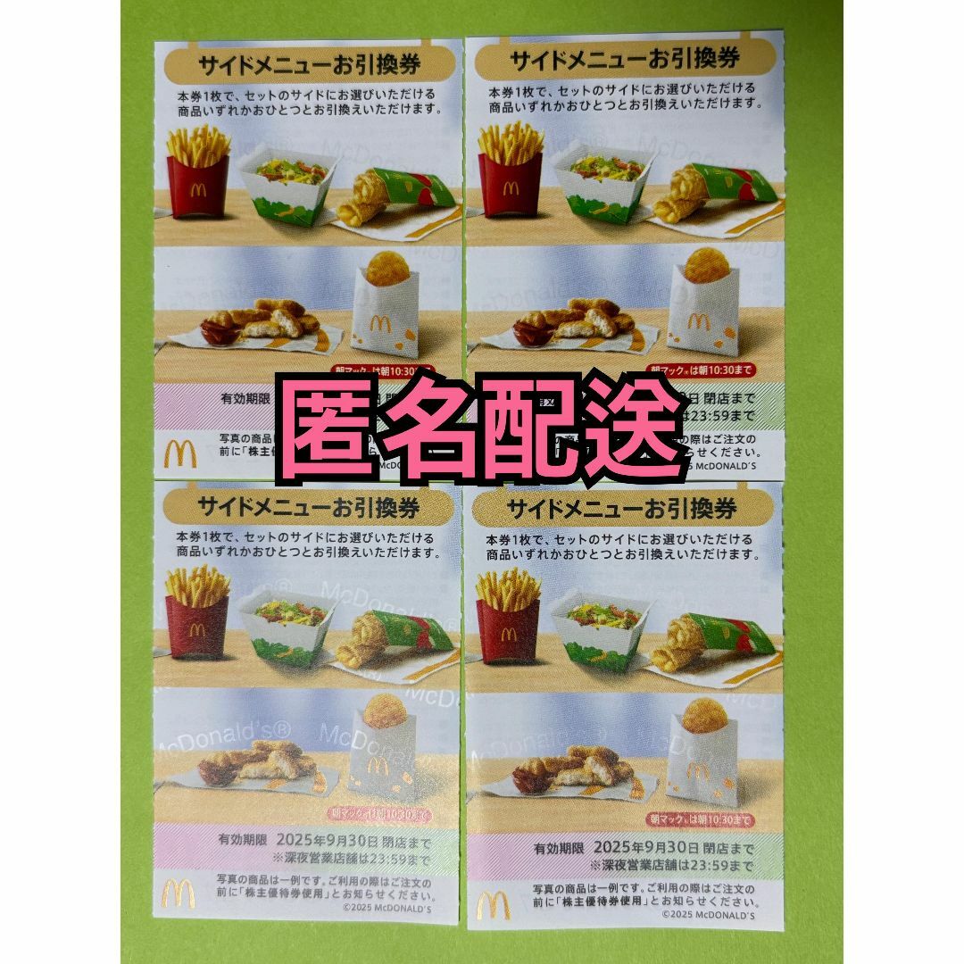 マクドナルド(マクドナルド)の【S4枚匿名】マクドナルド株主優待券　サイド引換券4枚　スリーブ付 エンタメ/ホビーのトレーディングカード(カードサプライ/アクセサリ)の商品写真