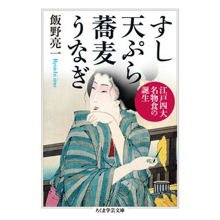 すし　天ぷら　蕎麦　うなぎ 江戸四大名物食の誕生  /筑摩書房/飯野亮一（文庫）(その他)