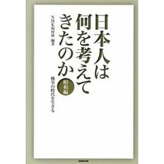 日本人は何を考えてきたのか  昭和編 /ＮＨＫ出版/日本放送協会（単行本）(人文/社会)