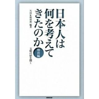 日本人は何を考えてきたのか  明治編 /ＮＨＫ出版/日本放送協会（単行本）(その他)