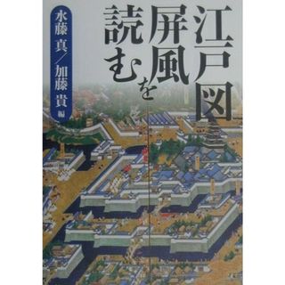 江戸図屏風を読む   /東京堂出版/水藤真（単行本）(趣味/スポーツ/実用)