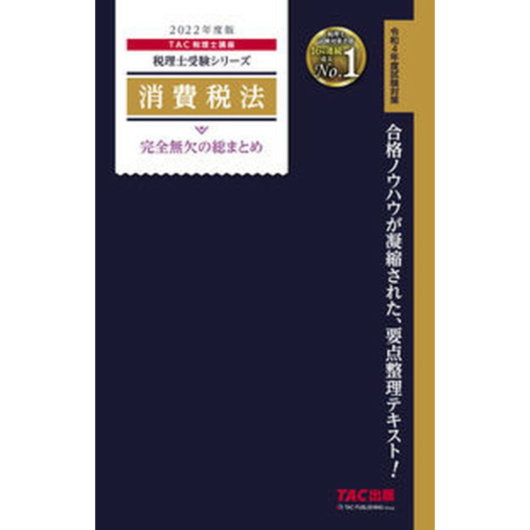 消費税法完全無欠の総まとめ 2022年度版/TAC/TAC株式会社(税理士講座)(単行本(ソフトカバー)) エンタメ/ホビーの本(資格/検定)の商品写真