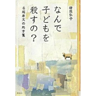 なんで子どもを殺すの？ 名越康文の処方箋 /講談社/猪熊弘子（単行本）
