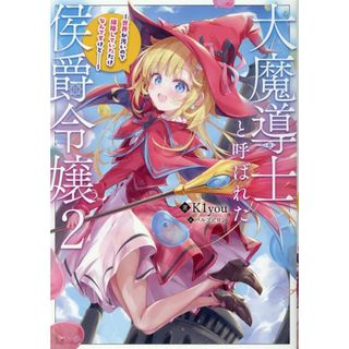 大魔導士と呼ばれた侯爵令嬢 世界が汚いので掃除していただけなんですけど・・・・ ２/ＴＯブックス/Ｋ１ｙｏｕ（単行本（ソフトカバー））