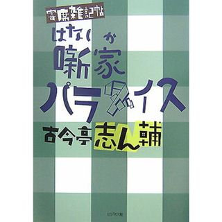 噺家パラダイス 寄席雑記帖  /ビジネス社/古今亭志ん輔（単行本）(アート/エンタメ)