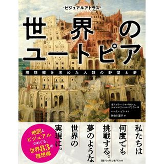 世界のユートピア　理想郷を求めた人類の野望と夢/日経ナショナルジオグラフィック社/ナショナルジオグラフィック（単行本（ソフトカバー））(人文/社会)