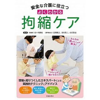 安全な介護に役立つよくわかる拘縮ケア   /池田書店/佐々木静枝（単行本）(人文/社会)
