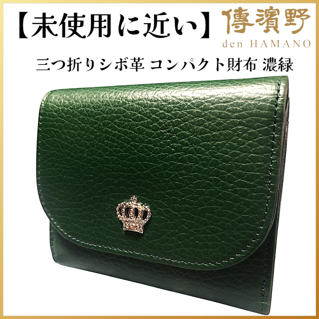 【未使用に近い】傳濱野(デンハマノ) 三つ折りシボ革 コンパクト財布 濃緑 傳濱野】てのひらに贅沢を、カードが最大40枚入るパイソン革の二