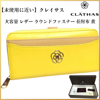 クレイサス(CLATHAS)の【未使用に近い】クレイサス レザー 大容量ラウンドファスナー 黄色 箱&その他付(財布)